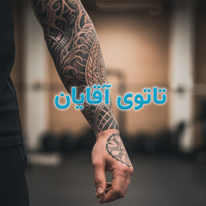 تاتوی آقایان