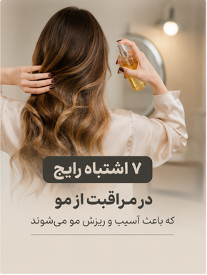 ۷ اشتباه رایج در مراقبت از مو