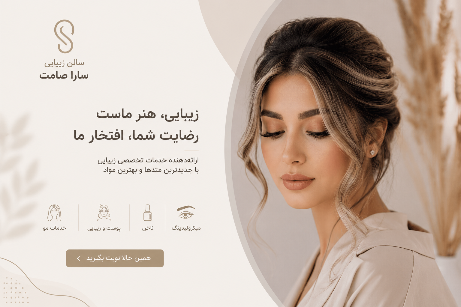 سالن زیبایی سارا صامت غرب تهران
